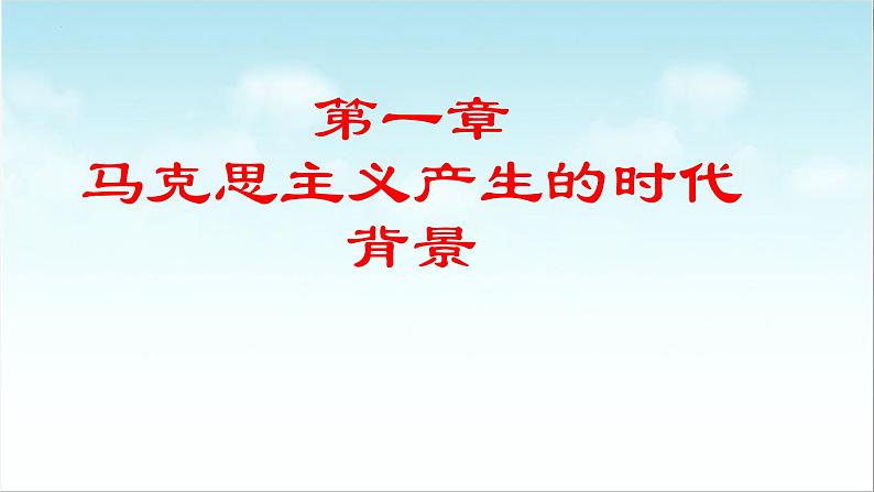 第10课 马克思主义的诞生和国际工人运动的发展（新教材课件）-【中职专用】《世界历史》同步精品课堂（高教版2023•基础模块）05