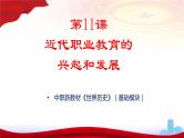 第11课近代职业教育的兴起和发展（新教材课件）-【中职专用】《世界历史》同步精品课堂（高教版2023•基础模块）