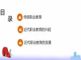 第11课近代职业教育的兴起和发展（新教材课件）-【中职专用】《世界历史》同步精品课堂（高教版2023•基础模块）