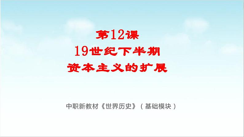 第12课 19世纪下半期资本主义的扩展（新教材课件）-【中职专用】《世界历史》同步精品课堂（高教版2023•基础模块）01