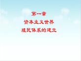 第13课资本主义世界殖民体系的建立与亚非拉民族独立运动（新教材课件）-【中职专用】《世界历史》同步精品课堂（高教版2023•基础模块）