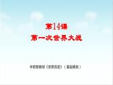 第14课 第一次世界大战（新教材课件）-【中职专用】《世界历史》同步精品课堂（高教版2023•基础模块）