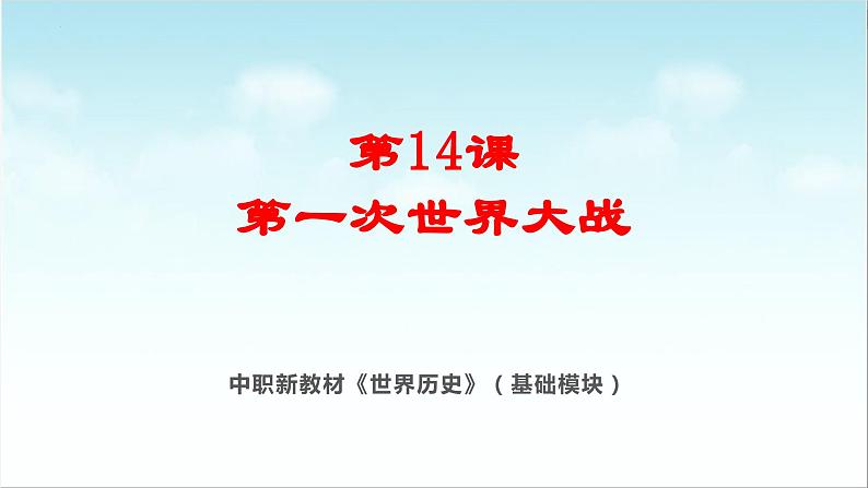 第14课 第一次世界大战（新教材课件）-【中职专用】《世界历史》同步精品课堂（高教版2023•基础模块）01