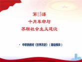 第15课十月革命与苏联社会主义建设（新教材课件）-【中职专用】《世界历史》同步精品课堂（高教版2023•基础模块）