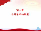 第15课十月革命与苏联社会主义建设（新教材课件）-【中职专用】《世界历史》同步精品课堂（高教版2023•基础模块）