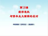 第16课 经济危机与资本主义国家的应对（新教材课件）-【中职专用】《世界历史》同步精品课堂（高教版2023•基础模块）