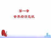 第16课 经济危机与资本主义国家的应对（新教材课件）-【中职专用】《世界历史》同步精品课堂（高教版2023•基础模块）