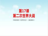 第17课  第二次世界大战（新教材课件）-【中职专用】《世界历史》同步精品课堂（高教版2023•基础模块）