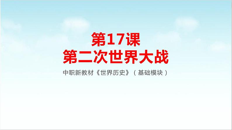 第17课  第二次世界大战（新教材课件）-【中职专用】《世界历史》同步精品课堂（高教版2023•基础模块）01