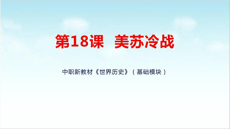 第18课  美苏冷战（新教材课件）-【中职专用】《世界历史》同步精品课堂（高教版2023•基础模块）01