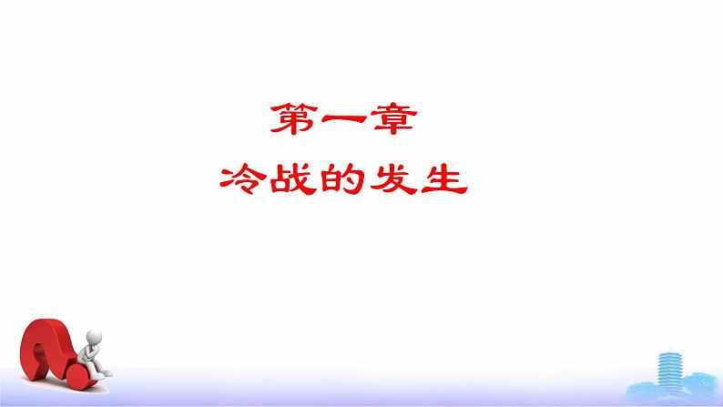 第18课  美苏冷战（新教材课件）-【中职专用】《世界历史》同步精品课堂（高教版2023•基础模块）05