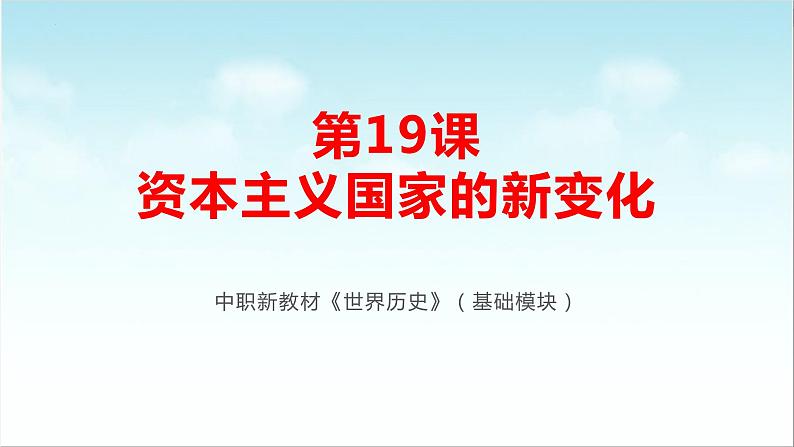 第19课  资本主义国家的新变化（新教材课件）-【中职专用】《世界历史》同步精品课堂（高教版2023•基础模块）01