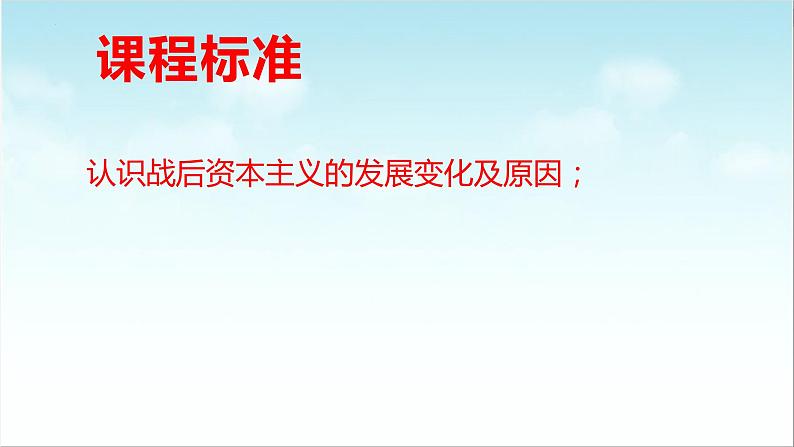 第19课  资本主义国家的新变化（新教材课件）-【中职专用】《世界历史》同步精品课堂（高教版2023•基础模块）02