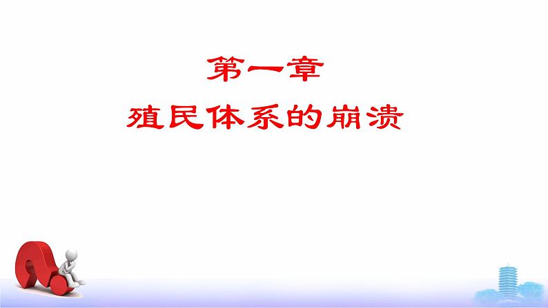 第21课  殖民体系的瓦解与新兴独立国家的发展（新教材课件）-【中职专用】《世界历史》同步精品课堂（高教版2023•基础模块）04