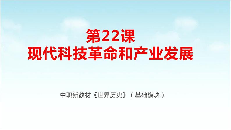 第22课  现代科技革命和产业发展（新教材课件）-【中职专用】《世界历史》同步精品课堂（高教版2023•基础模块）01