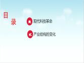 第22课  现代科技革命和产业发展（新教材课件）-【中职专用】《世界历史》同步精品课堂（高教版2023•基础模块）
