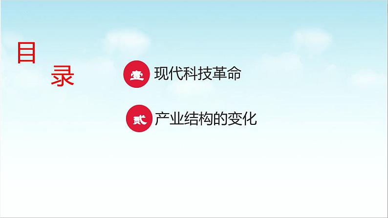 第22课  现代科技革命和产业发展（新教材课件）-【中职专用】《世界历史》同步精品课堂（高教版2023•基础模块）03