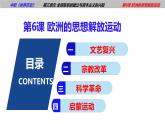 第6课 欧洲的思想解放运动（课件含视频）-【中职历史课】《世界历史》同步精品课件（高教版2023•基础模块）