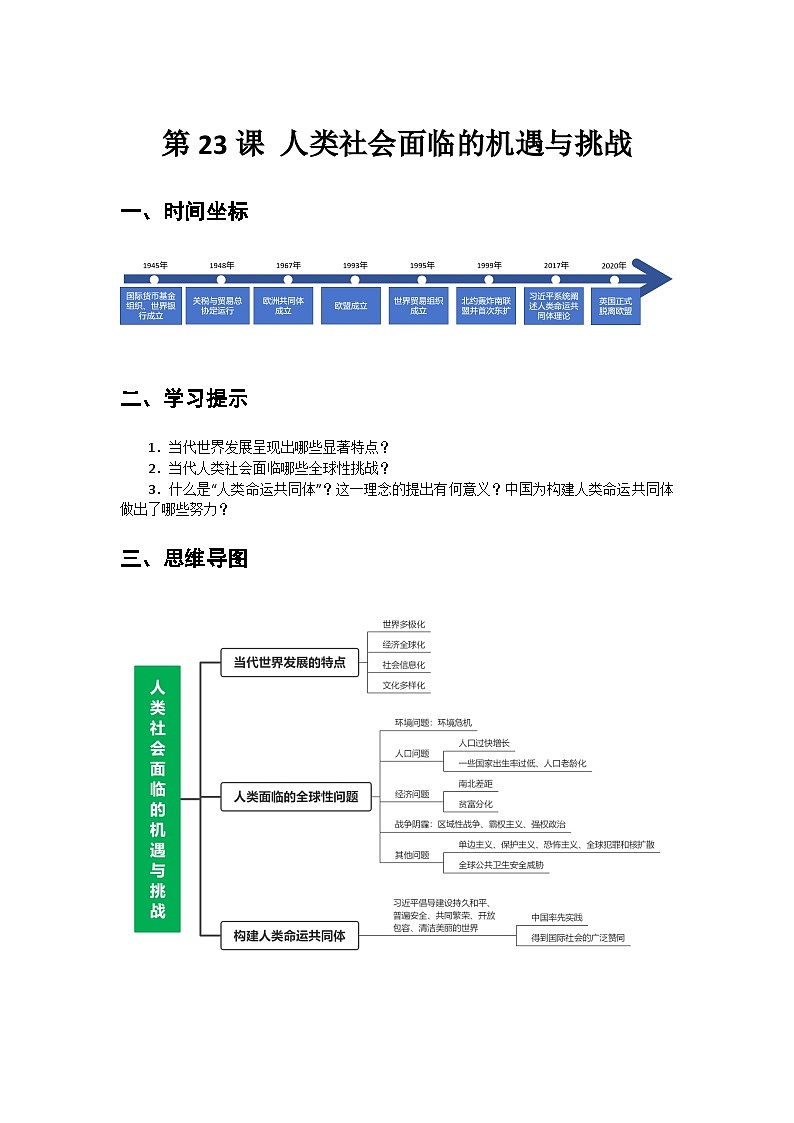 第23课+人类社会面临的机遇与挑战+导学案--2023-2024学年中职高一下学期高教版（2023）世界历史全一册01