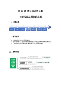 中职历史部编高教版(2023)世界历史第21课 殖民体系的瓦解与新兴独立国家的发展学案及答案