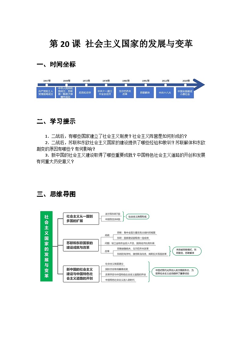 第20课+社会主义国家的发展与变革+导学案--2023-2024学年中职高一下学期高教版（2023）世界历史全一册01