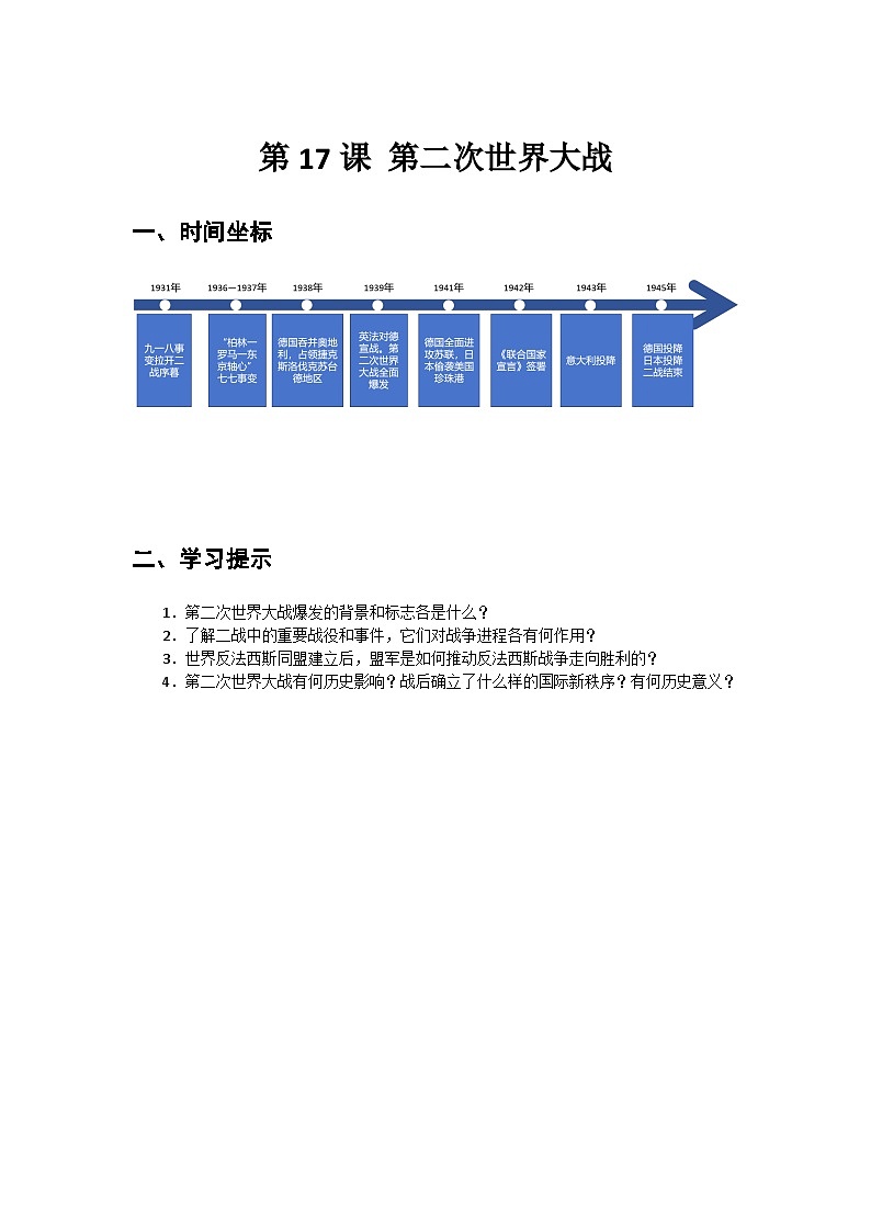 第17课+第二次世界大战+导学案--2023-2024学年中职高一下学期高教版（2023）世界历史全一册第1页