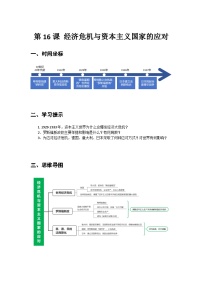 历史世界历史第16课 经济危机与资本主义国家的应对学案及答案