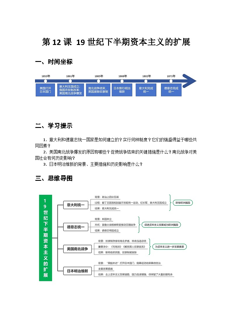 第12课+19世纪下半期资本主义的扩展+导学案--2023-2024学年中职高一下学期高教版（2023）世界历史全一册01