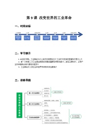 中职历史部编高教版(2023)世界历史第9课 改变世界的工业革命学案设计