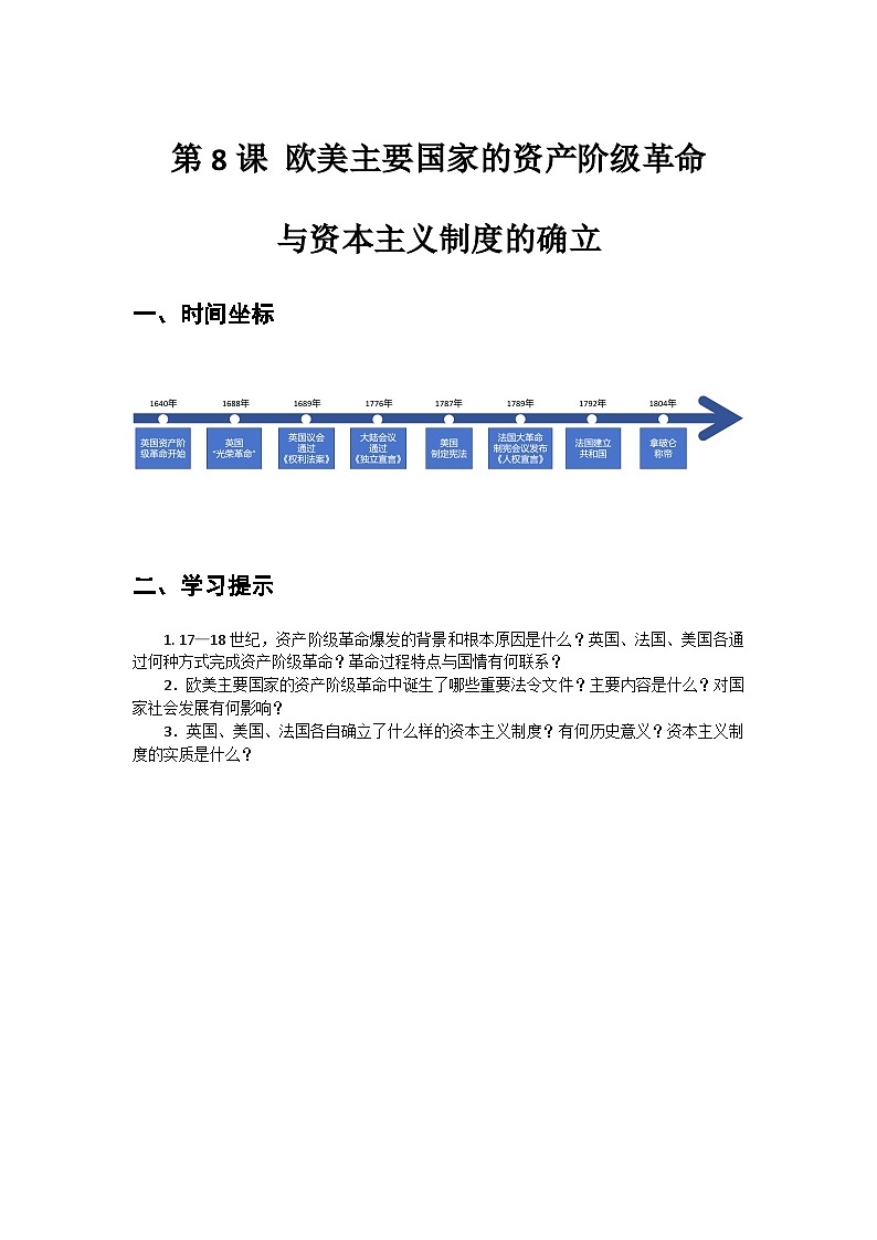 第8课+欧美主要国家的资产阶级革命与资本主义制度的确立+导学案--2023-2024学年中职高一下学期高教版（2023）世界历史全一册01
