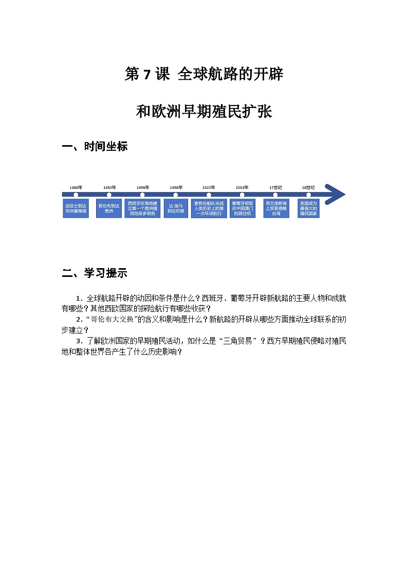 第7课+全球航路的开辟和欧洲早期殖民扩张+导学案----2023-2024学年中职高一下学期高教版（2023）世界历史全一册01