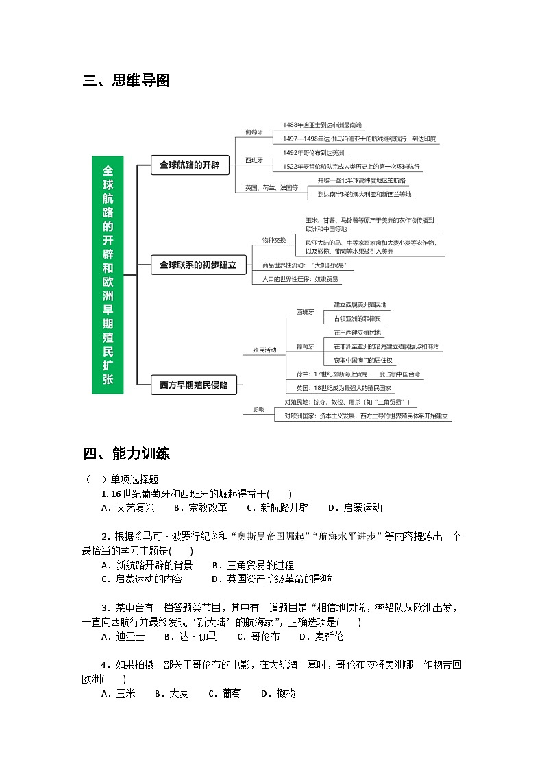 第7课+全球航路的开辟和欧洲早期殖民扩张+导学案----2023-2024学年中职高一下学期高教版（2023）世界历史全一册02