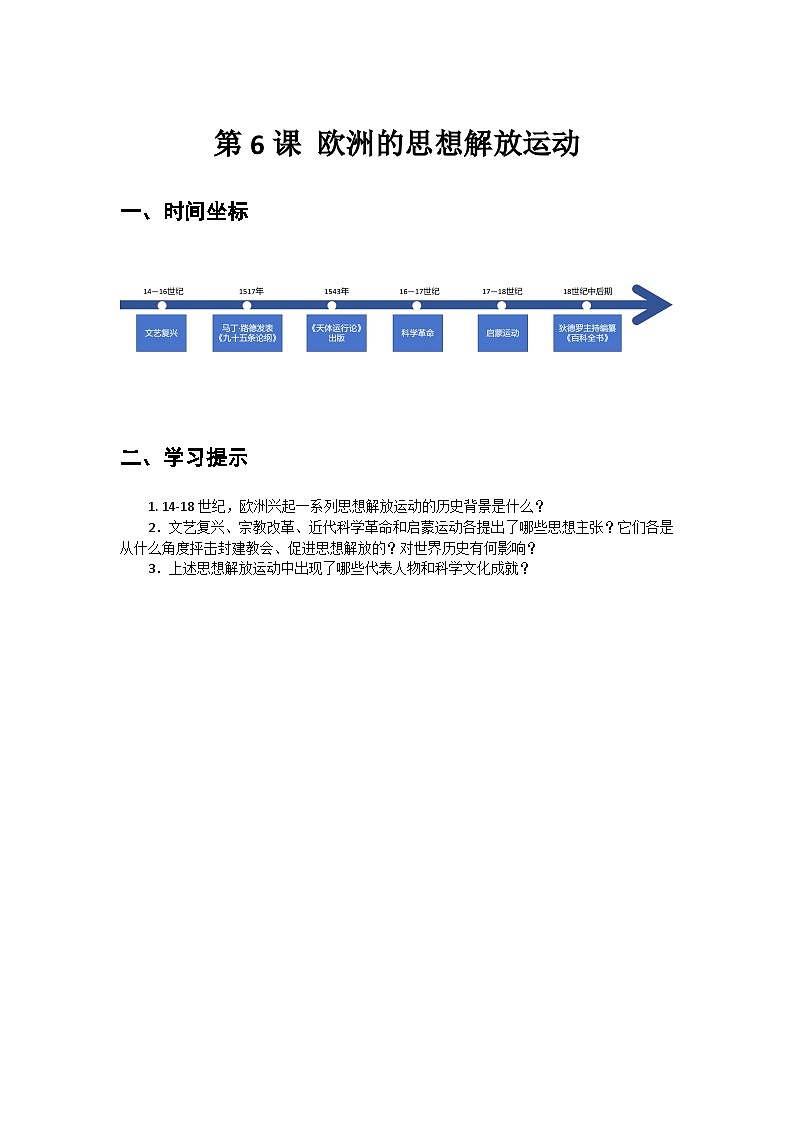 第6课+欧洲的思想解放运动+导学案--2023-2024学年中职高一下学期高教版（2023）世界历史全一册第1页