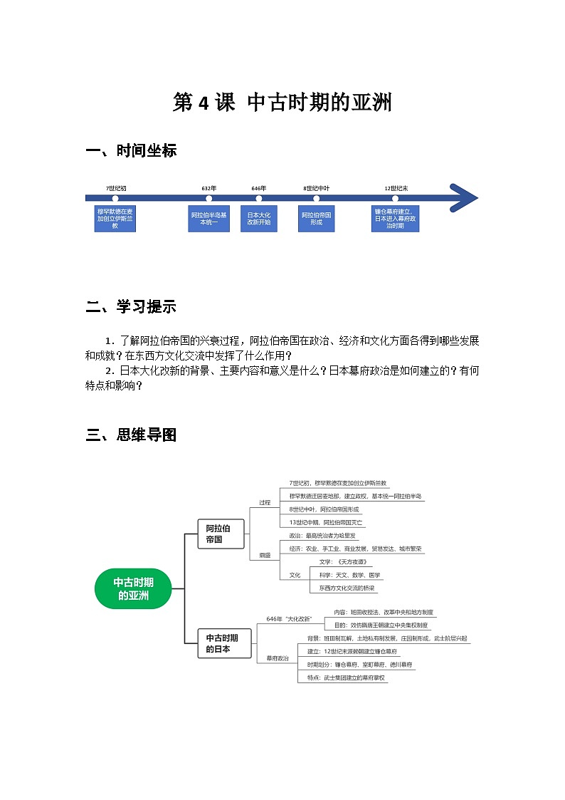 第4课+中古时期的亚洲+导学案----2023-2024学年中职高一下学期高教版（2023）世界历史全一册第1页