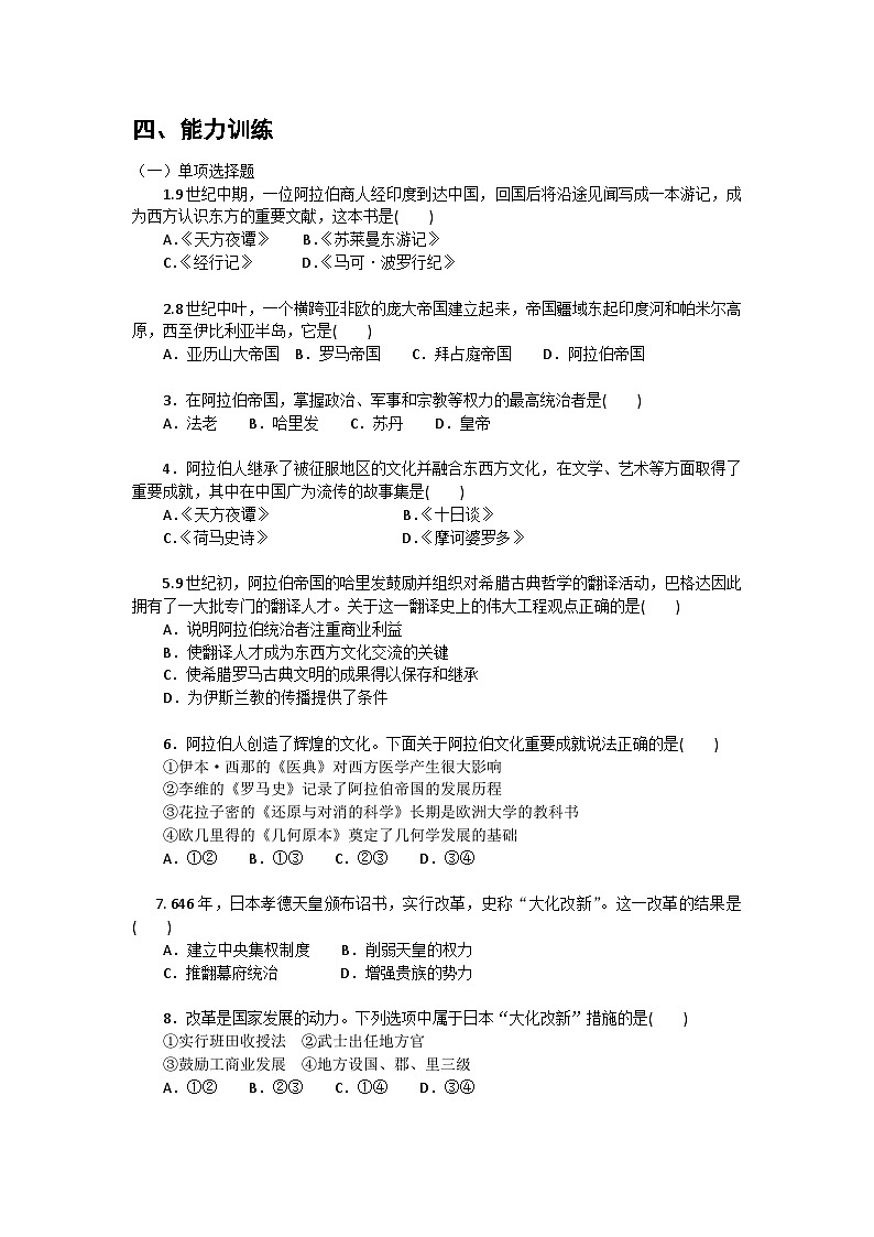 第4课+中古时期的亚洲+导学案----2023-2024学年中职高一下学期高教版（2023）世界历史全一册第2页