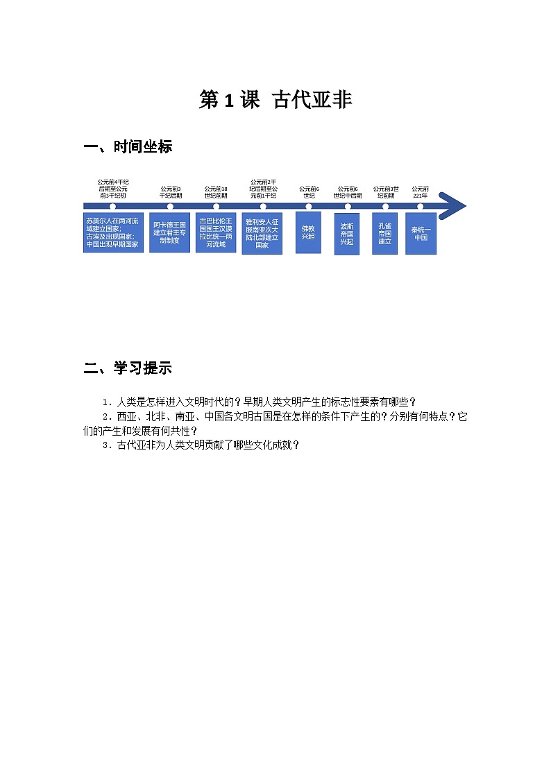 第1课+古代亚非+同步导学案--2023-2024学年中职高一下学期高教版（2023）世界历史全一册01