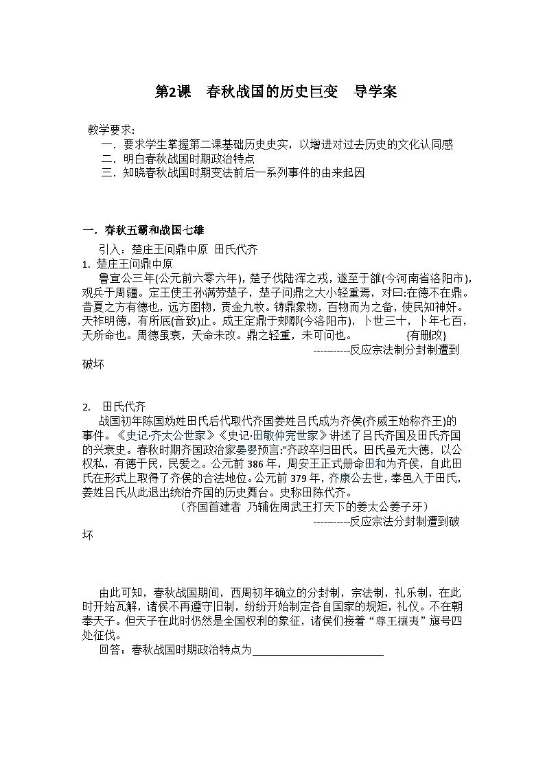 第2课+春秋战国的历史巨变+导学案--2023-2024学年中职高一上学期高教版（2023）中国历史全一册01