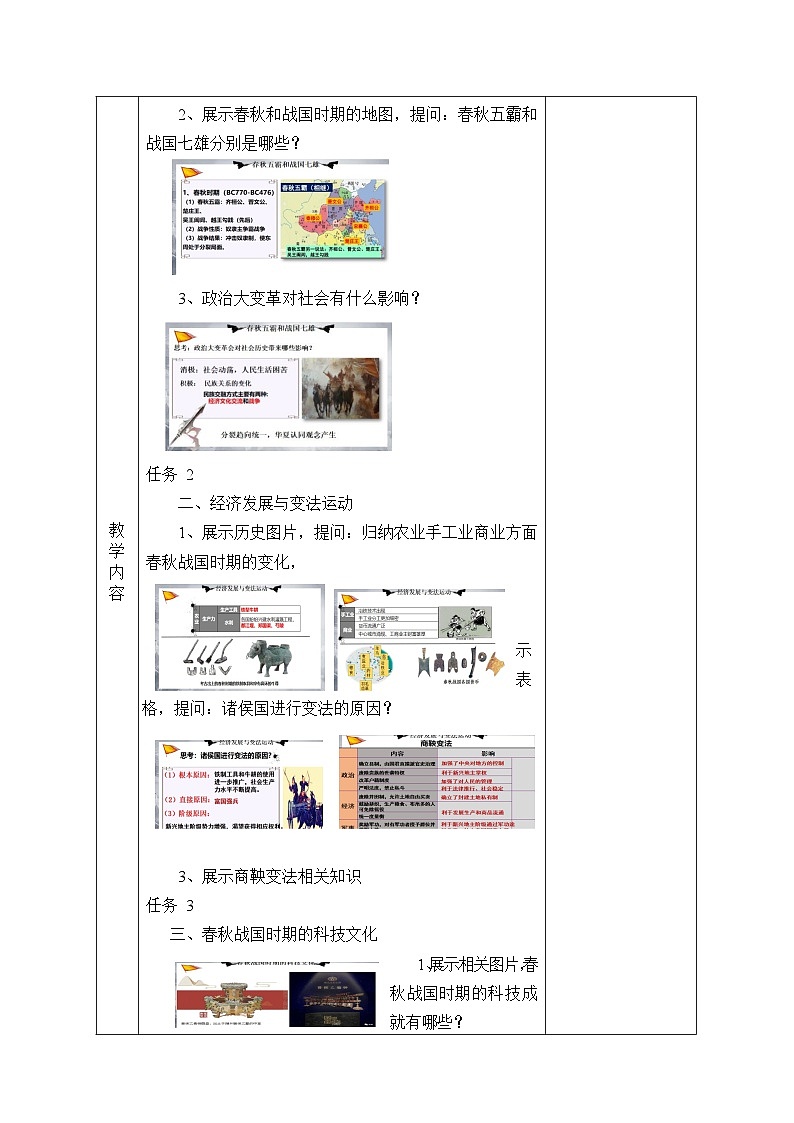 第2课+春秋战国的历史巨变+教案--2023-2024学年中职高一上学期高教版（2023）中国历史全一册02