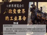 第9课 改变世界的工业革命（教学课件）-【中职专用】《世界历史》同步精品课堂（同课异构）（高教版2023•基础模块）