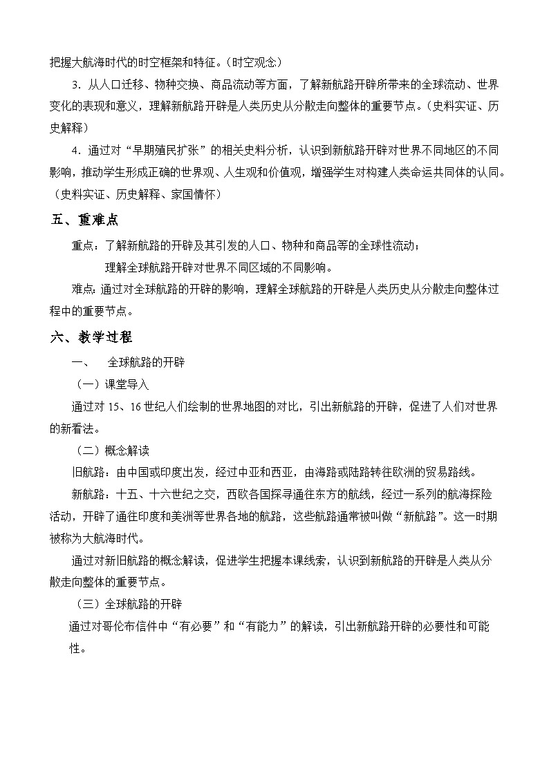 第7课 全球航路的开辟和欧洲早期殖民扩张（教学设计）-【中职专用】《世界历史》同步精品课堂（同课异构）（高教版2023•基础模块）第2页