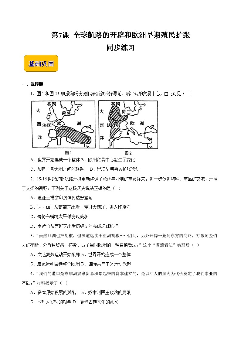 第7课 全球航路的开辟和欧洲早期殖民扩张（同步练习）-【中职专用】《世界历史》同步精品课堂（同课异构）（高教版2023•基础模块）第1页