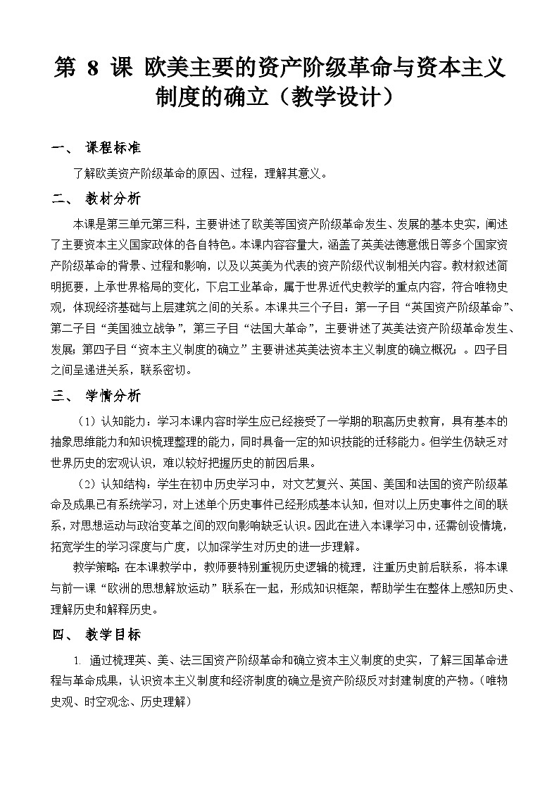 第8课 欧美主要国家的资产阶级革命与资本主义制度的确立（教学设计）-【中职专用】《世界历史》同步精品课堂（同课异构）（高教版2023•基础模块）第1页