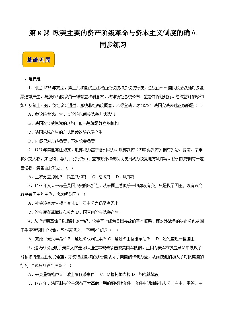 第8课 欧美主要国家的资产阶级革命与资本主义制度的确立（同步练习）-【中职专用】《世界历史》同步精品课堂（同课异构）（高教版2023•基础模块）第1页