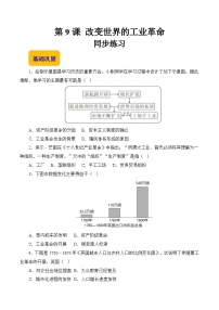 历史世界历史第9课 改变世界的工业革命精品达标测试