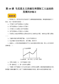 部编高教版(2023)世界历史第10课 马克思主义的诞生和国际工人运动的发展精品同步练习题