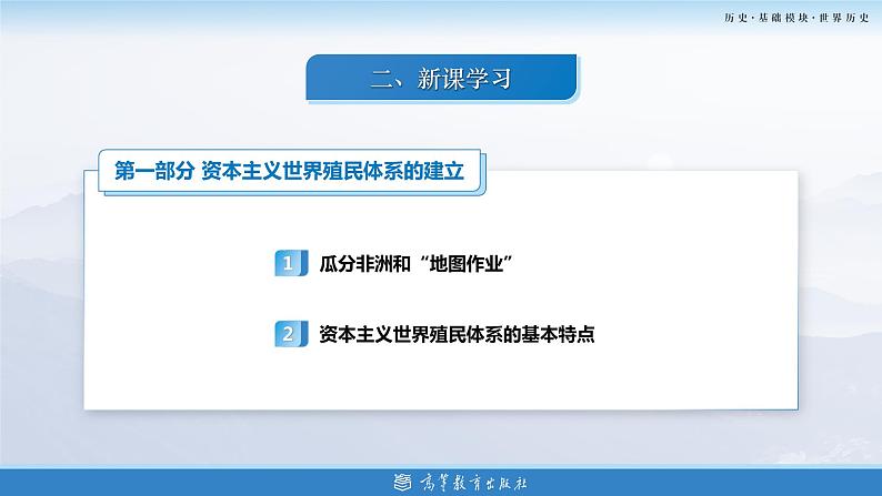 第13课资本主义世界殖民体系的建立与亚非拉民族独立运动（新教材课件）-【中职专用】《世界历史》同步精品课堂（高教版2023•基础模块）05