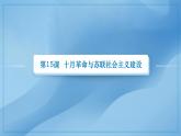 第15课十月革命与苏联社会主义建设（新教材课件）-【中职专用】《世界历史》同步精品课堂（高教版2023•基础模块）