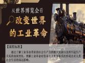 第9课 改变世界的工业革命（教学课件）-【中职专用】《世界历史》同步精品课堂（同课异构）（高教版2023_基础模块）
