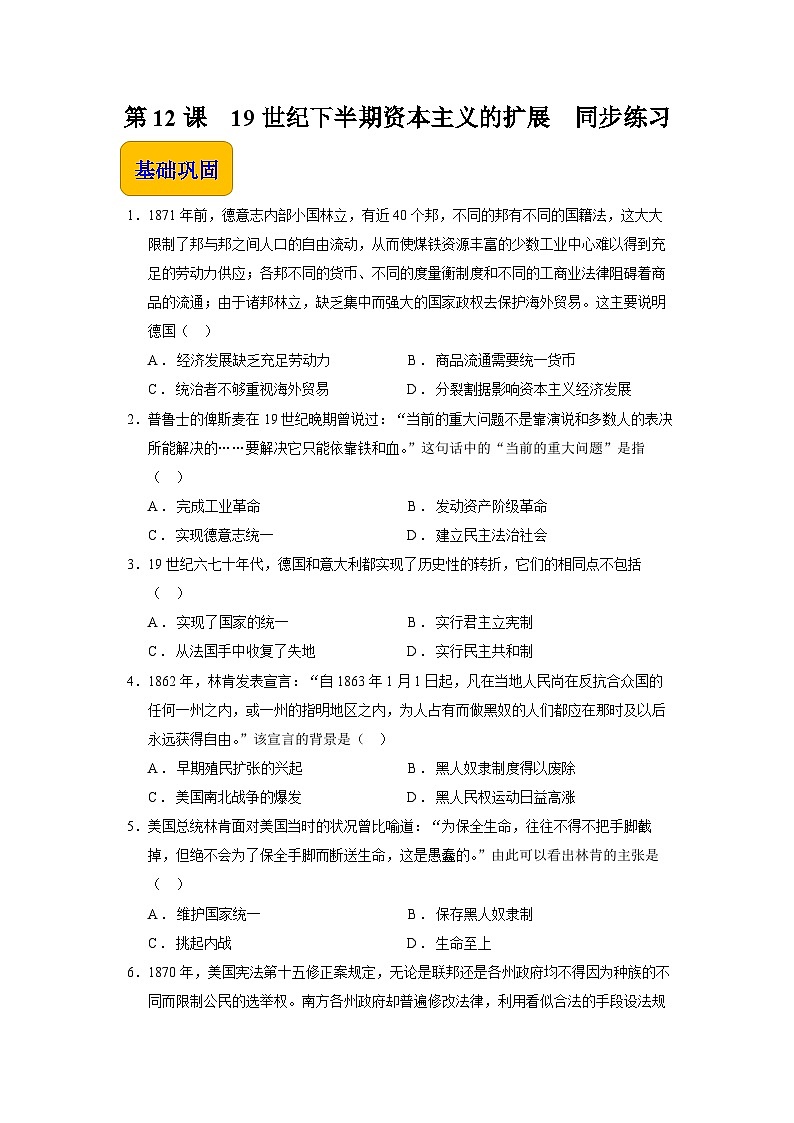 第12课 19世纪下半期资本主义的扩展（同步练习）-【中职专用】《世界历史》同步精品课堂（同课异构）（高教版2023•基础模块）01