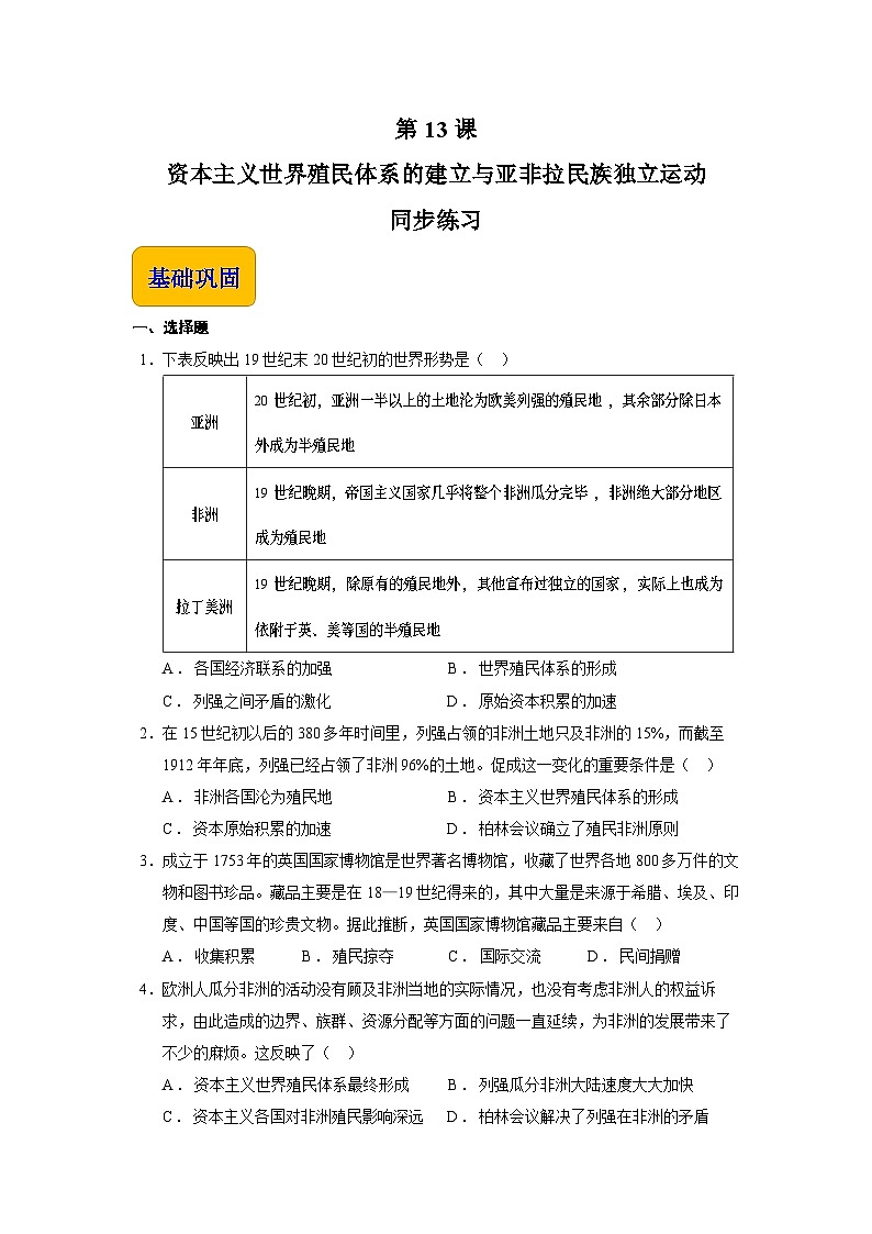 第13课 资本主义世界殖民体系的建立与亚非拉民族独立运动（同步练习）-【中职专用】《世界历史》同步精品课堂（同课异构）（高教版2023•基础模块）01